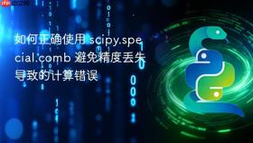 如何正确使用 scipy.special.comb 避免精度丢失导致的计算错误
