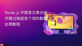 Node.js 中按首元素分组并跳过每组首个项的数组处理教程
