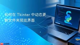 如何在 Tkinter 中动态更新文件夹预览界面
