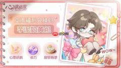 心跳陷落每周全新福利礼包码一览