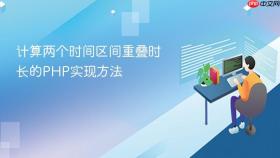 计算两个时间区间重叠时长的PHP实现方法