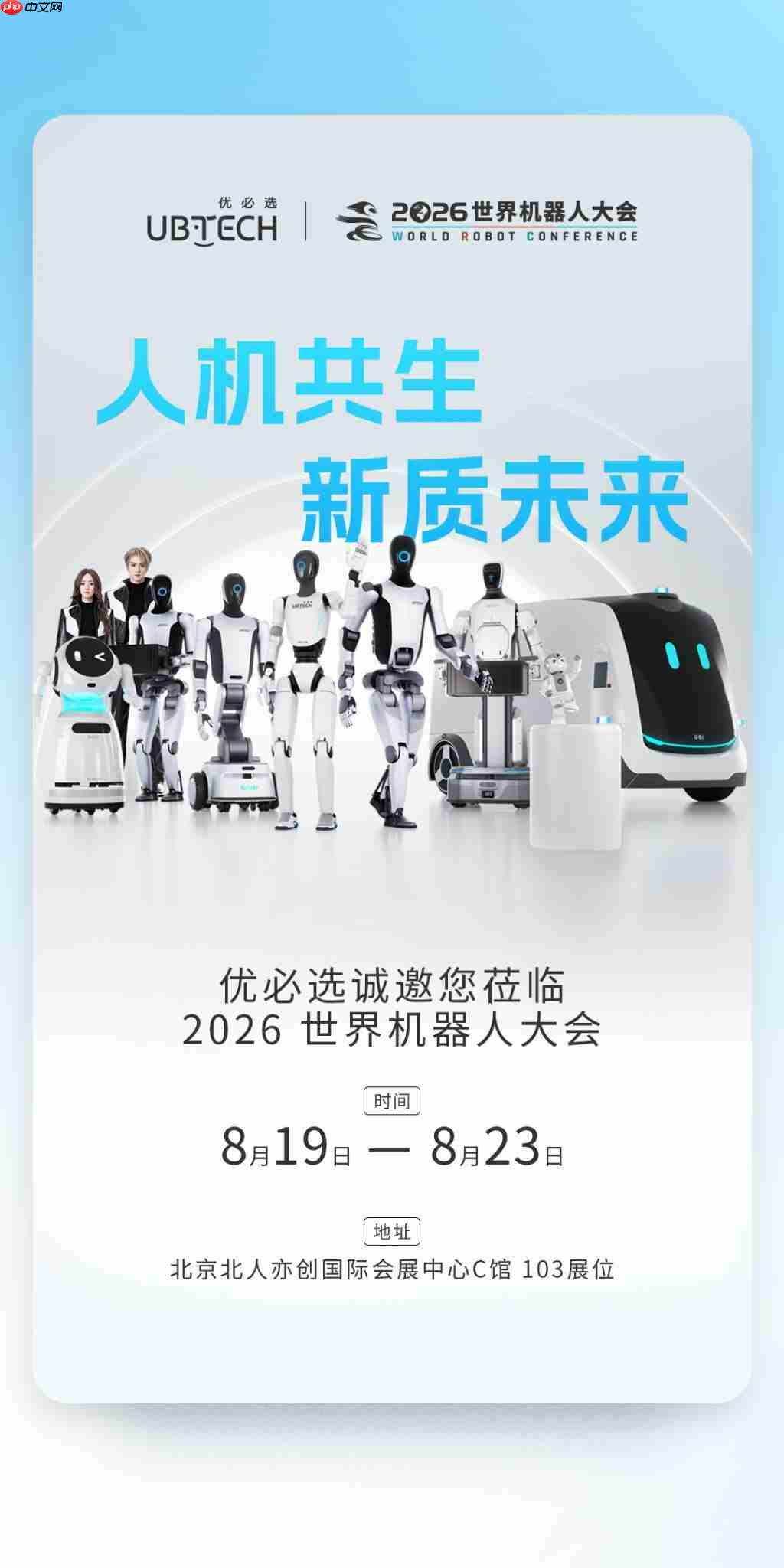 优必选将亮相 2026 世界机器人大会