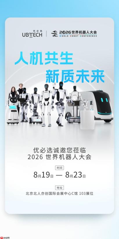 优必选将亮相 2026 世界机器人大会