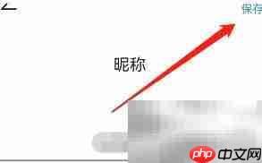 安卓佳对如何修改昵称