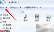 WMP如何禁止自动更新音乐