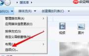 WMP如何禁止自动更新音乐
