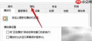 WMP如何禁止自动更新音乐