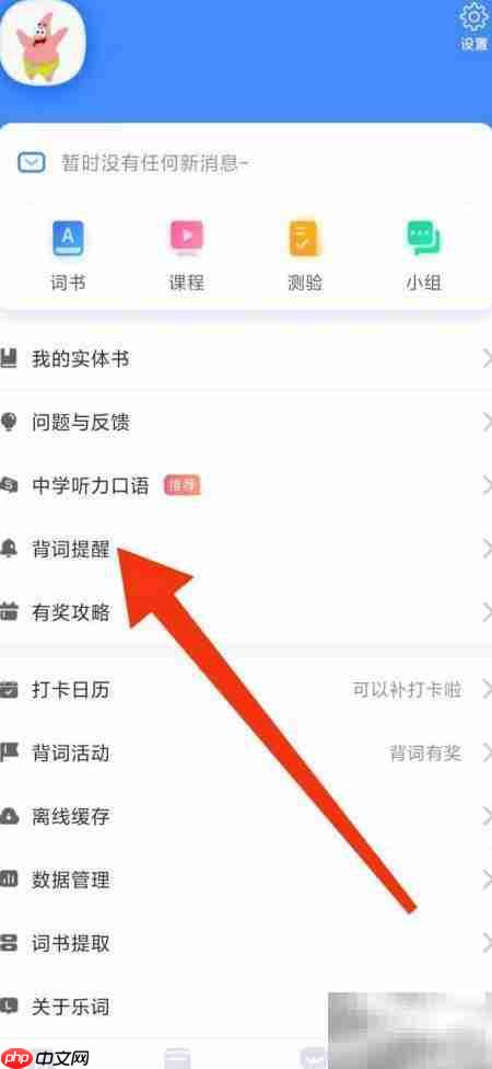 乐词如何开启背词提醒功能