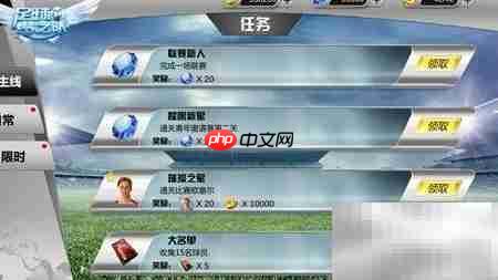 足球梦之队任务攻略