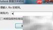 Outlook找不到PST文件解决方法
