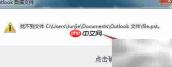 Outlook找不到PST文件解决方法
