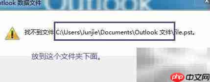 Outlook找不到PST文件解决方法
