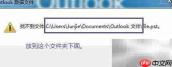 Outlook找不到PST文件解决方法