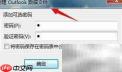 Outlook找不到PST文件解决方法
