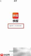 快报版本号查看方法