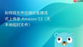 如何将文件压缩后直接流式上传至 Amazon S3（无本地临时文件）