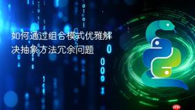 如何通过组合模式优雅解决抽象方法冗余问题