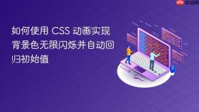如何使用 CSS 动画实现背景色无限闪烁并自动回归初始值