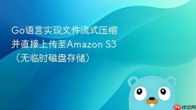 Go语言实现文件流式压缩并直接上传至Amazon S3（无临时磁盘存储）