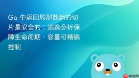Go 中返回局部数组的切片是安全的:逃逸分析保障生命周期,容量可精确控制