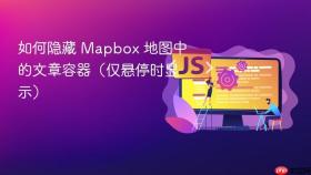 如何隐藏 Mapbox 地图中的文章容器(仅悬停时显示)