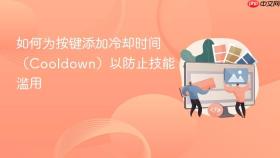 如何为按键添加冷却时间（Cooldown）以防止技能滥用
