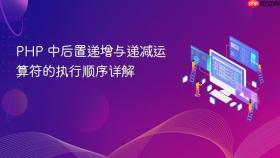 PHP 中后置递增与递减运算符的执行顺序详解