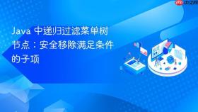 Java 中递归过滤菜单树节点：安全移除满足条件的子项