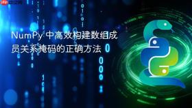 NumPy 中高效构建数组成员关系掩码的正确方法