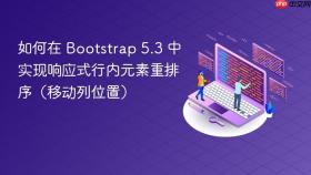如何在 Bootstrap 5.3 中实现响应式行内元素重排序（移动列位置）