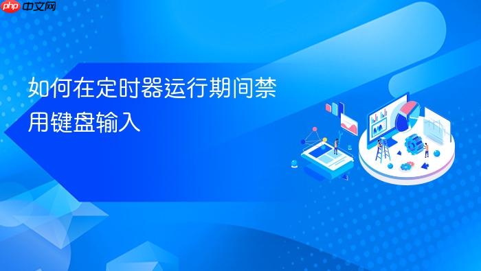 如何在定时器运行期间禁用键盘输入
