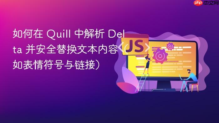 如何在 Quill 中解析 Delta 并安全替换文本内容(如表情符号与链接)