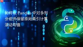 如何在 Pandas 中对多列分组并保留原始索引计算滚动均值