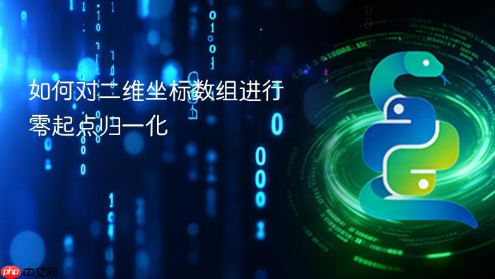 如何对二维坐标数组进行零起点归一化