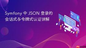 Symfony 中 JSON 登录的会话式与令牌式认证详解