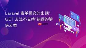 Laravel 表单提交时出现“GET 方法不支持”错误的解决方案