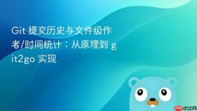 Git 提交历史与文件级作者/时间统计：从原理到 git2go 实现

