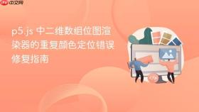 p5.js 中二维数组位图渲染器的重复颜色定位错误修复指南
