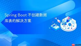 Spring Boot 不创建数据库表的解决方案