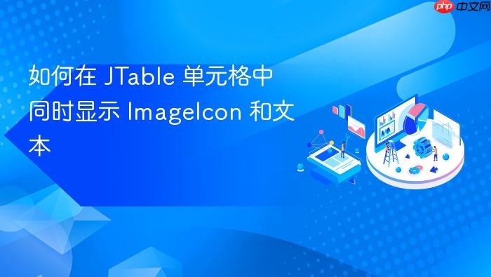 如何在 JTable 单元格中同时显示 ImageIcon 和文本