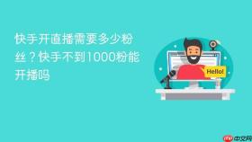 快手开直播需要多少粉丝？快手不到1000粉能开播吗