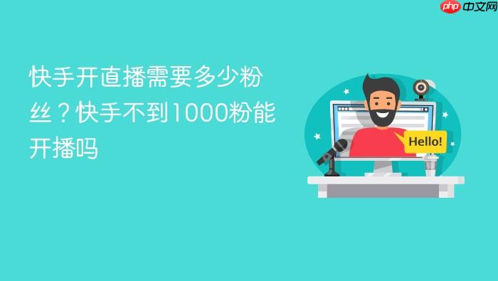 快手开直播需要多少粉丝?快手不到1000粉能开播吗