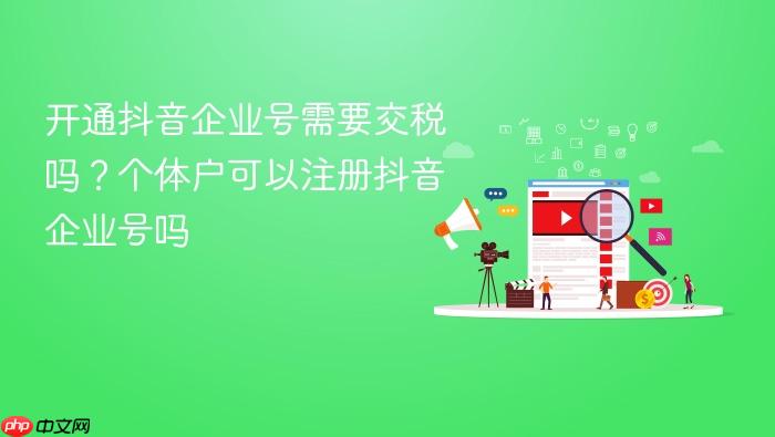 开通抖音企业号需要交税吗?个体户可以注册抖音企业号吗