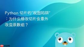 Python 切片的“视图陷阱”：为什么修改切片会意外改变原数组？