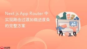 Next.js App Router 中实现路由过渡加载进度条的完整方案