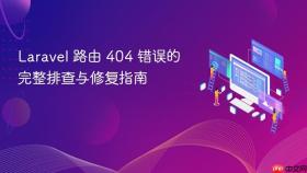 Laravel 路由 404 错误的完整排查与修复指南