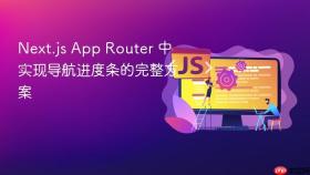 Next.js App Router 中实现导航进度条的完整方案