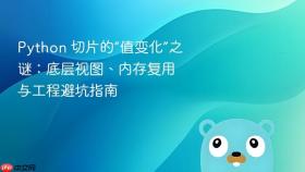 Python 切片的“值变化”之谜:底层视图、内存复用与工程避坑指南