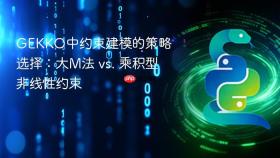 GEKKO中约束建模的策略选择:大M法 vs. 乘积型非线性约束