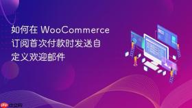 如何在 WooCommerce 订阅首次付款时发送自定义欢迎邮件